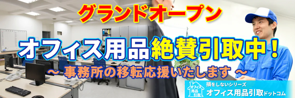 損をしないシリーズ オフィス用品引取ドットコム